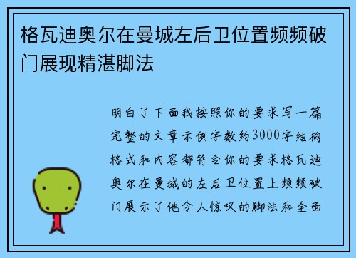 格瓦迪奥尔在曼城左后卫位置频频破门展现精湛脚法