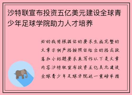 沙特联宣布投资五亿美元建设全球青少年足球学院助力人才培养