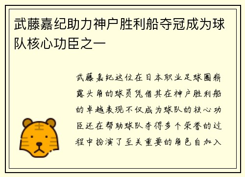 武藤嘉纪助力神户胜利船夺冠成为球队核心功臣之一 武藤嘉纪助力神户胜利船夺冠成为球队核心功臣之一
