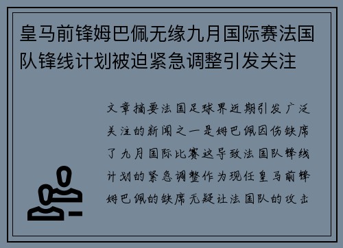皇马前锋姆巴佩无缘九月国际赛法国队锋线计划被迫紧急调整引发关注