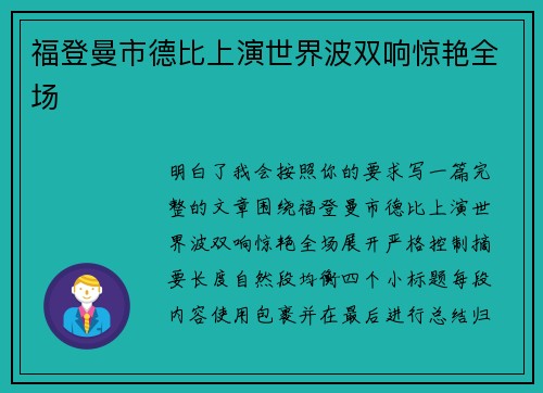 福登曼市德比上演世界波双响惊艳全场