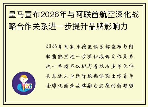 皇马宣布2026年与阿联酋航空深化战略合作关系进一步提升品牌影响力