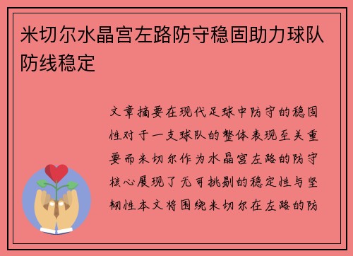 米切尔水晶宫左路防守稳固助力球队防线稳定