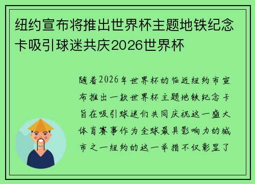 纽约宣布将推出世界杯主题地铁纪念卡吸引球迷共庆2026世界杯 纽约宣布将推出世界杯主题地铁纪念卡吸引球迷共庆2026世界杯