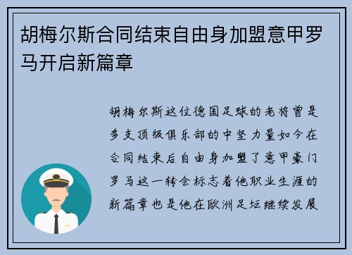 胡梅尔斯合同结束自由身加盟意甲罗马开启新篇章