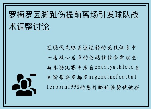 罗梅罗因脚趾伤提前离场引发球队战术调整讨论