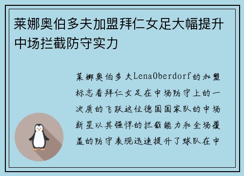 莱娜奥伯多夫加盟拜仁女足大幅提升中场拦截防守实力