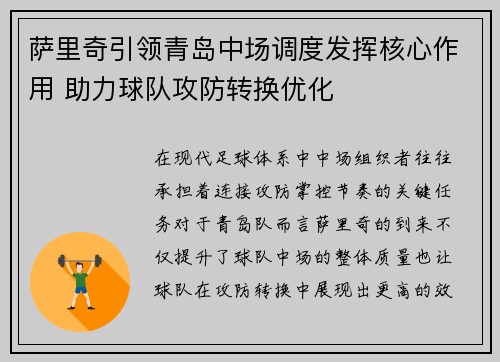 萨里奇引领青岛中场调度发挥核心作用 助力球队攻防转换优化