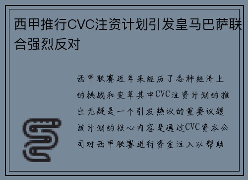 西甲推行CVC注资计划引发皇马巴萨联合强烈反对