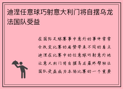 迪涅任意球巧射意大利门将自摆乌龙法国队受益 迪涅任意球巧射意大利门将自摆乌龙法国队受益