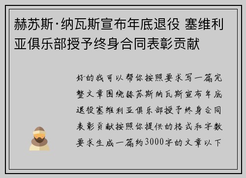 赫苏斯·纳瓦斯宣布年底退役 塞维利亚俱乐部授予终身合同表彰贡献