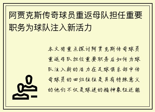 阿贾克斯传奇球员重返母队担任重要职务为球队注入新活力 阿贾克斯传奇球员重返母队担任重要职务为球队注入新活力