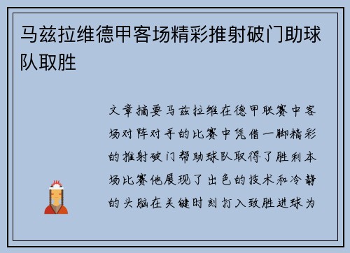 马兹拉维德甲客场精彩推射破门助球队取胜