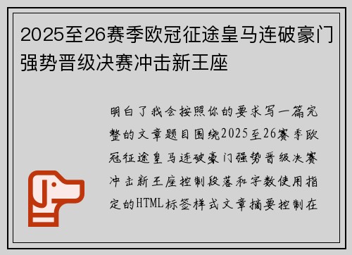 2025至26赛季欧冠征途皇马连破豪门强势晋级决赛冲击新王座