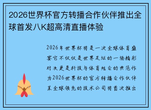 2026世界杯官方转播合作伙伴推出全球首发八K超高清直播体验