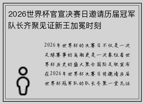 2026世界杯官宣决赛日邀请历届冠军队长齐聚见证新王加冕时刻