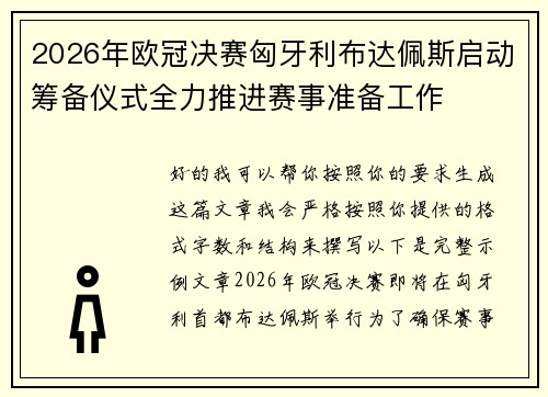 2026年欧冠决赛匈牙利布达佩斯启动筹备仪式全力推进赛事准备工作