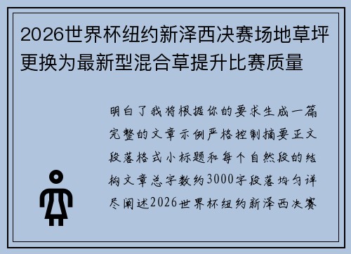 2026世界杯纽约新泽西决赛场地草坪更换为最新型混合草提升比赛质量