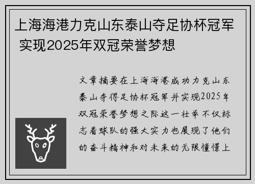 上海海港力克山东泰山夺足协杯冠军 实现2025年双冠荣誉梦想