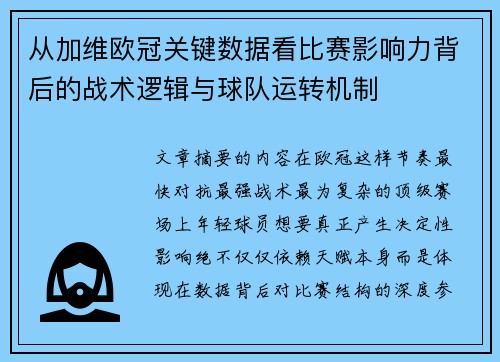 从加维欧冠关键数据看比赛影响力背后的战术逻辑与球队运转机制
