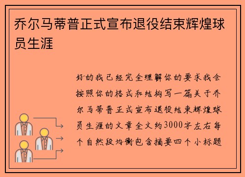 乔尔马蒂普正式宣布退役结束辉煌球员生涯