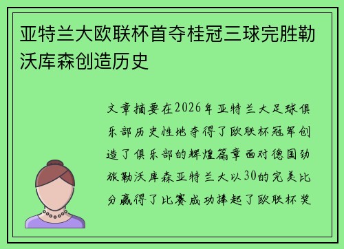 亚特兰大欧联杯首夺桂冠三球完胜勒沃库森创造历史