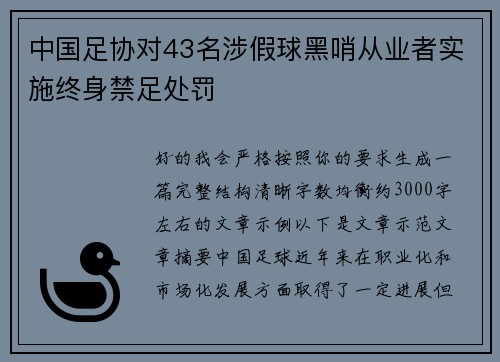 中国足协对43名涉假球黑哨从业者实施终身禁足处罚