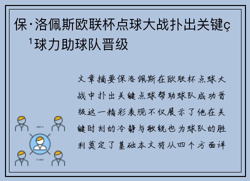 保·洛佩斯欧联杯点球大战扑出关键点球力助球队晋级