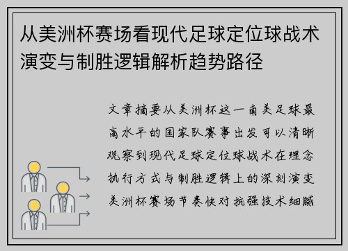 从美洲杯赛场看现代足球定位球战术演变与制胜逻辑解析趋势路径