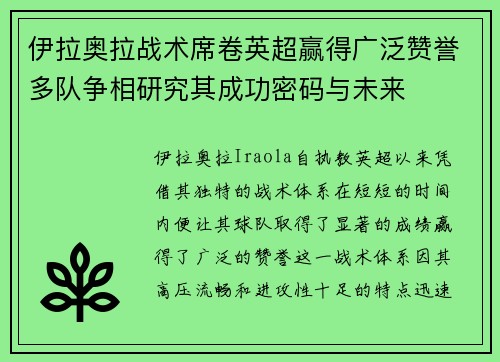 伊拉奥拉战术席卷英超赢得广泛赞誉多队争相研究其成功密码与未来