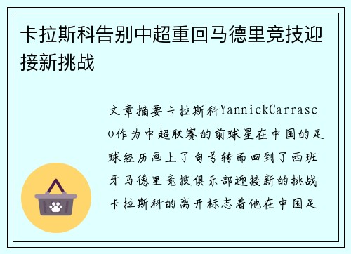 卡拉斯科告别中超重回马德里竞技迎接新挑战