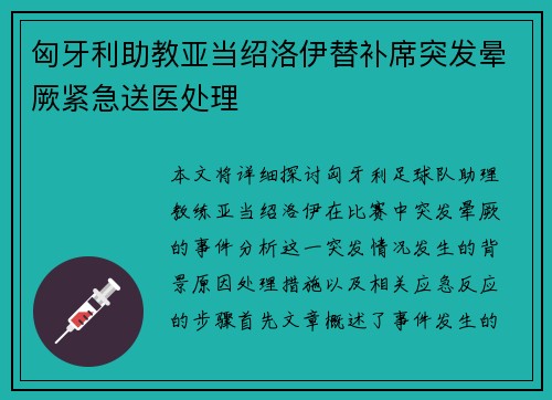 匈牙利助教亚当绍洛伊替补席突发晕厥紧急送医处理