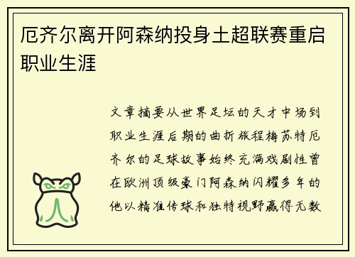 厄齐尔离开阿森纳投身土超联赛重启职业生涯