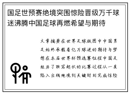国足世预赛绝境突围惊险晋级万千球迷沸腾中国足球再燃希望与期待