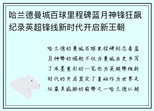 哈兰德曼城百球里程碑蓝月神锋狂飙纪录英超锋线新时代开启新王朝