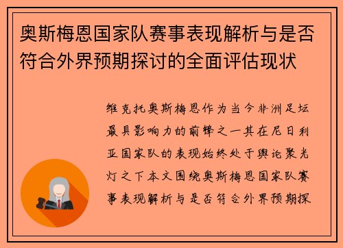 奥斯梅恩国家队赛事表现解析与是否符合外界预期探讨的全面评估现状