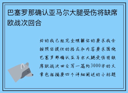 巴塞罗那确认亚马尔大腿受伤将缺席欧战次回合