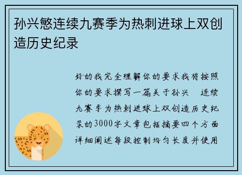 孙兴慜连续九赛季为热刺进球上双创造历史纪录