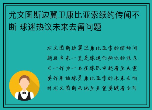尤文图斯边翼卫康比亚索续约传闻不断 球迷热议未来去留问题