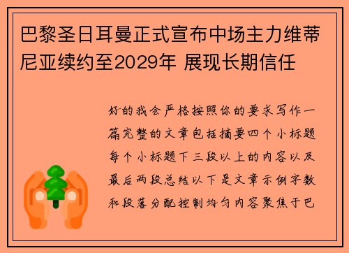 巴黎圣日耳曼正式宣布中场主力维蒂尼亚续约至2029年 展现长期信任