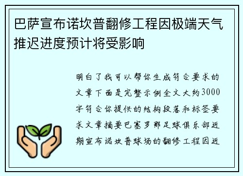 巴萨宣布诺坎普翻修工程因极端天气推迟进度预计将受影响