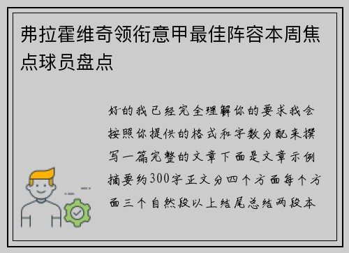 弗拉霍维奇领衔意甲最佳阵容本周焦点球员盘点