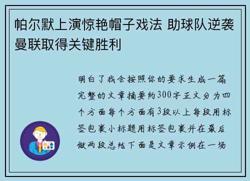 帕尔默上演惊艳帽子戏法 助球队逆袭曼联取得关键胜利
