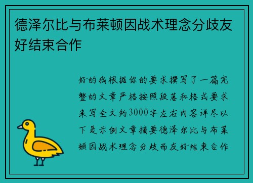 德泽尔比与布莱顿因战术理念分歧友好结束合作