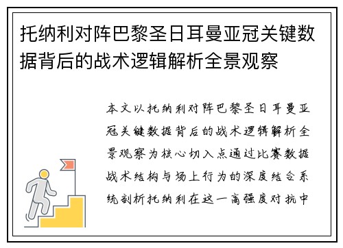 托纳利对阵巴黎圣日耳曼亚冠关键数据背后的战术逻辑解析全景观察