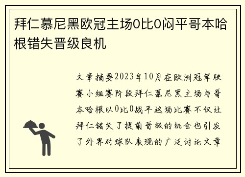 拜仁慕尼黑欧冠主场0比0闷平哥本哈根错失晋级良机