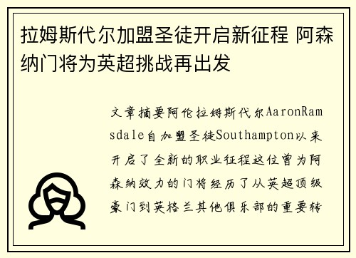 拉姆斯代尔加盟圣徒开启新征程 阿森纳门将为英超挑战再出发