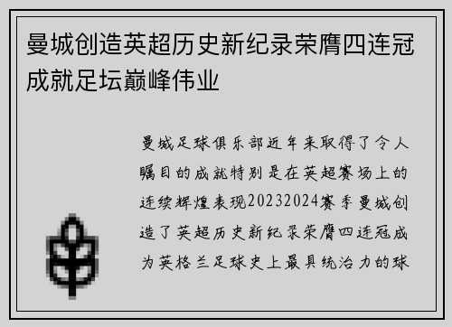 曼城创造英超历史新纪录荣膺四连冠成就足坛巅峰伟业