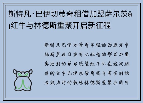 斯特凡·巴伊切蒂奇租借加盟萨尔茨堡红牛与林德斯重聚开启新征程