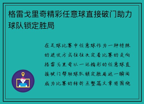 格雷戈里奇精彩任意球直接破门助力球队锁定胜局